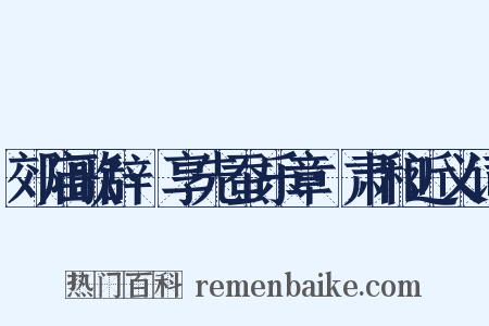 郊庙歌辞·享先蚕乐章·肃和近义词是什么意思的图片